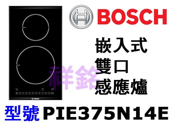 祥銘德國BOSCH博世嵌入式雙口感應爐PIE375N14E公司定價來電店請詢問最低價