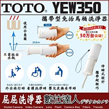 【數位達人】TOTO YEW350 攜帶型洗淨器 沖洗器 免治馬桶 隨身免治馬桶 / 屁屁洗淨器