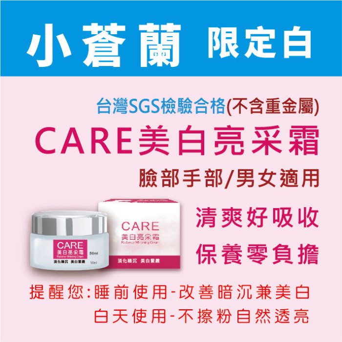 台灣CARE美白亮采霜新一代小蒼蘭限定白買2瓶50ML送UNO洗面乳超值特價