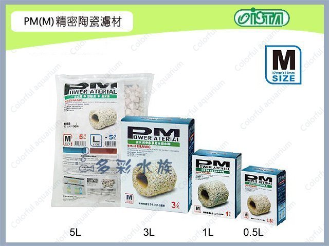 台北►►多彩水族◄◄台灣ISTA伊士達《PM精密生物科技陶瓷環．M型 0.5 L》PH值中性培菌濾材，不影響水質酸鹼值