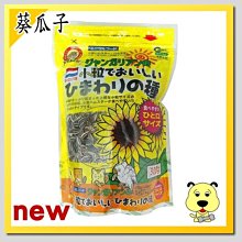 【🐱🐶培菓寵物48H出貨🐰🐹】Canary》小動物/鳥用向日葵瓜子300g 特價69元自取不打折