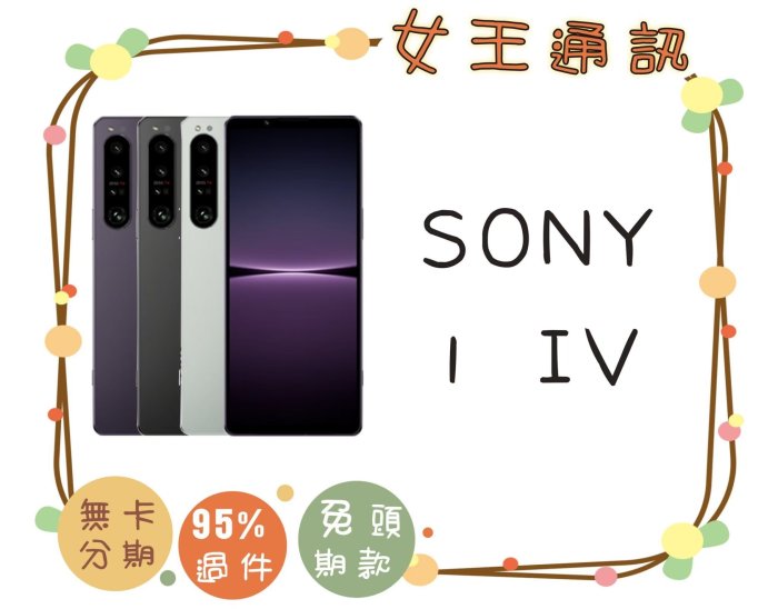 Sony Xperia 1 IV 512GB 6.5吋 空機報價$27790【女王通訊】