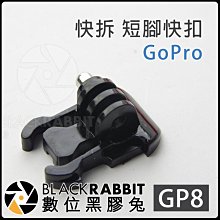 數位黑膠兔 GoPro 副廠【 GP8 快拆 短腳 快扣 】 HERO 8 MAX 通用 運動 攝影機 零件腳架 轉接頭