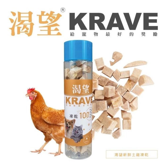 寵到底【KRAVE 渴望】犬貓天然原肉凍乾80克(罐裝),赤羽土雞/鮪魚/鱉蛋,狗凍乾,貓凍乾,狗零食,貓零食,凍乾零食