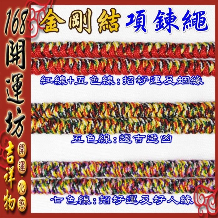 【168開運坊】DIY台製手工項鍊【五色線/七色線/五色+紅線~ 項鍊*1~可調大小~可訂做大小 】