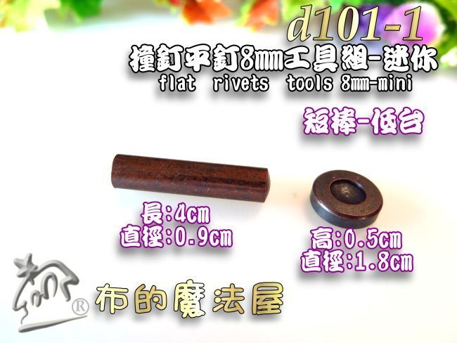 布的魔法屋】d101-1 平釘8mm短棒低台迷你撞釘工具組(買10送1.拼布固定