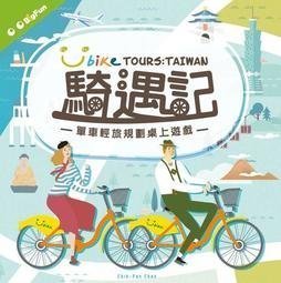 哈哈玩具屋~桌遊 騎遇記 Bike TOURS TAIWAN 繁體中文版 Youbike 聯名 遊戲