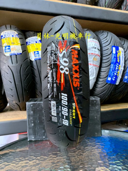 彰化 員林 瑪吉斯 S98 SPORT 100/90-10 完工價1650元 含 氮氣 除蠟