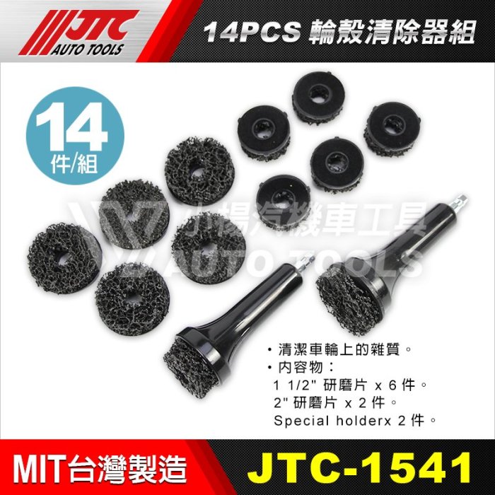 【小楊汽車工具】JTC 1541 14PCS 輪殼清除器組 車輪 殼 清除 去除 器 清潔 工具