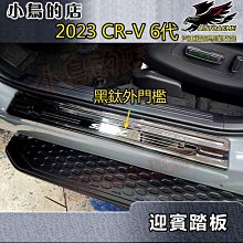 【小鳥的店】2023-24 CR-V6 6代【迎賓踏板】黑鈦拉絲【外/內門檻】門檻條 防刮護板 防滑飾條 改裝 crv6