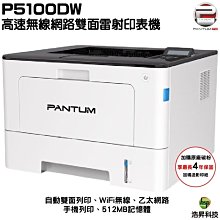 奔圖 Pantum P5100DW 黑白雷射印表機 雙面列印 WIFI列印《同BP5100DW》