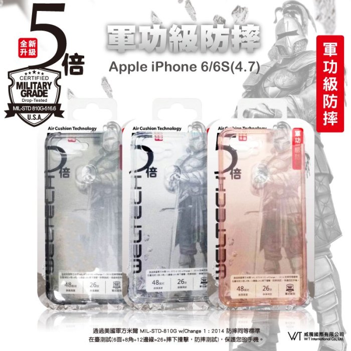 【WT 威騰國際】WELTECH Apple iPhone 6/6s 4.7 軍功防摔手機殼 四角氣墊 隱形盾 - 透黑