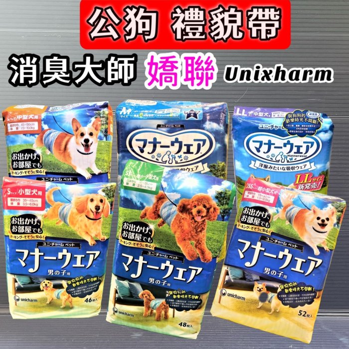 【特價品】✪寵物巿集✪日本嬌聯 Unicharm 消臭大師 公狗禮貌帶可拋棄式男用L號 (40片)《另售全尺寸》