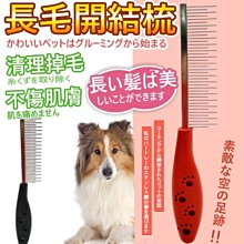 【🐱🐶培菓寵物48H出貨🐰🐹】哈特麗》寵物專用不銹鋼針長毛開結梳打結梳19.5*3.5cm(貓用狗用)特價49元