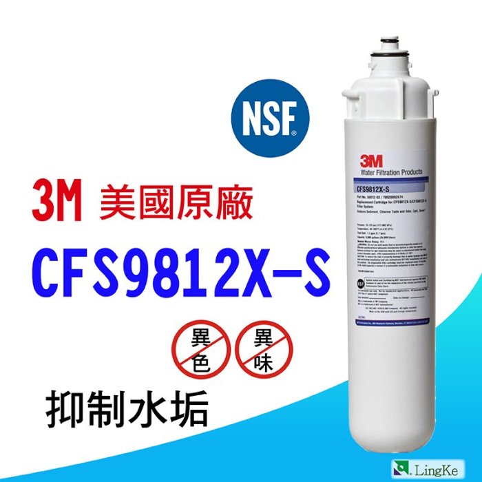 3M CFS9812X-S濾芯 抑制水垢 美國原廠公司貨【凌科】