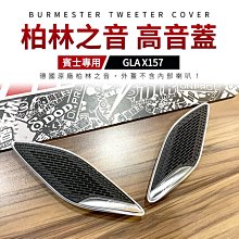 賓士 GLA X157 Burmester 正廠貨 A柱 柏林之音 高音蓋 不破壞保固【禾笙影音館】