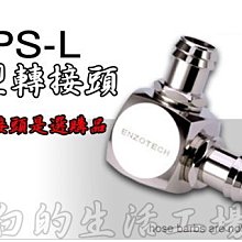 小白的生活工場*ENZOTECH G1/4 CPG-L BLOCK (L型轉接頭)*