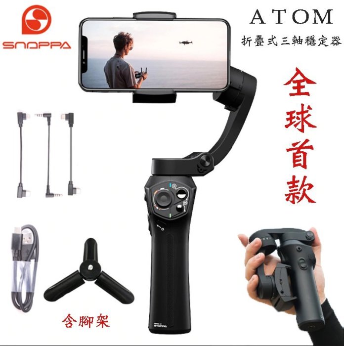 【eYe攝影】現貨 公司貨 Atom Snoppa 折疊式 三軸手持穩定器 手機 外接麥克風 GOPRO Iphone