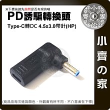 PD充電器 USB-C轉DC轉接頭 4.5x3.0mm小頭帶針 HP筆電 4.5mm針 20V誘騙器 小齊的家