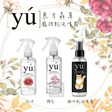 （YU東方森草）貓咪乾洗噴霧 櫻花亮瑩/牡丹抗菌寵物乾洗噴霧(145ml)/(150ml) 寵物 貓 寵物洗毛精