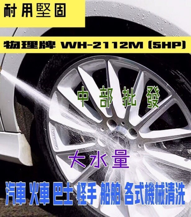 『中部批發』免運費 物理牌 WH-2112M  5HP 高壓噴霧機 洗車機 清洗機 物理洗車機 洗淨機 高壓洗淨機