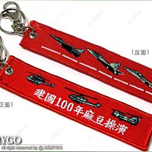 【ARMYGO】漢光演習麻豆操演紀念鑰匙圈 (雙面電繡)