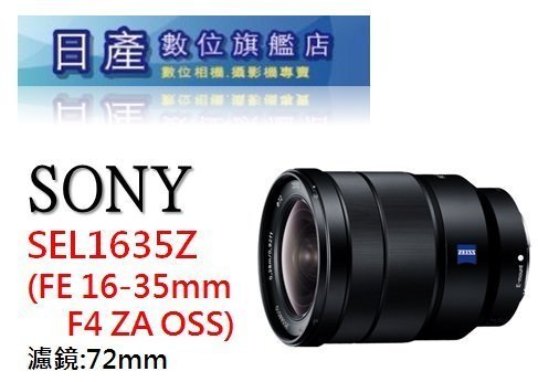 【日產旗艦】SONY FE 16-35mm F4 ZA OSS SEL1635Z 廣角鏡 平輸 適 A7 A7R A7S