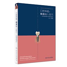 【福爾摩沙書齋】口腔種植的精準植入技巧——如何避免種植手術的毫米級誤差