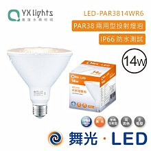 舞光 暖白光 LED-PAR3814W LED燈泡 PAR38 E27 全電壓 高雄永興照明~10個以上免運費~