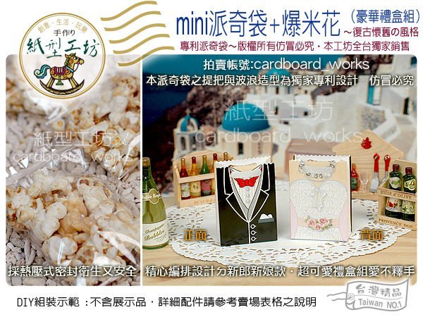 紙型工坊A【爆米花+mini派奇袋~禮盒組】二次進場送客禮生日禮結婚禮小物手提袋姐妹禮