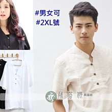 @~薩谷娜: 獨家泰製男女/大尺碼_2XL號_白/米_(3XL/4XL賣場另售)_小立領三釦短袖厚棉紗上衣