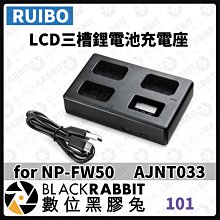 數位黑膠兔【RUIBO LCD三槽鋰電池充電座 for NP-FW50 】V型電池 充電器 鋰電池 充電電池 通用充電