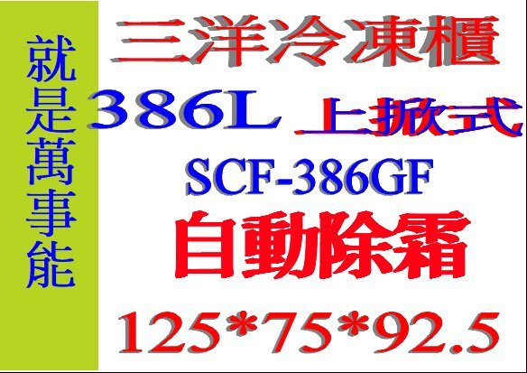 ＊萬事能＊386公升【台灣三洋 自動除霜 上掀式 冷凍櫃】SCF-386GF做生意好幫手另售SCF-320GF