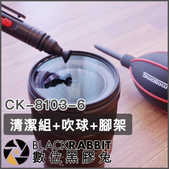 數位黑膠兔【 CK-8103-6 清潔組+吹球+腳架 】 Swallow 清潔筆 鏡頭筆 拭淨筆 拭鏡筆 鏡頭清潔 相機