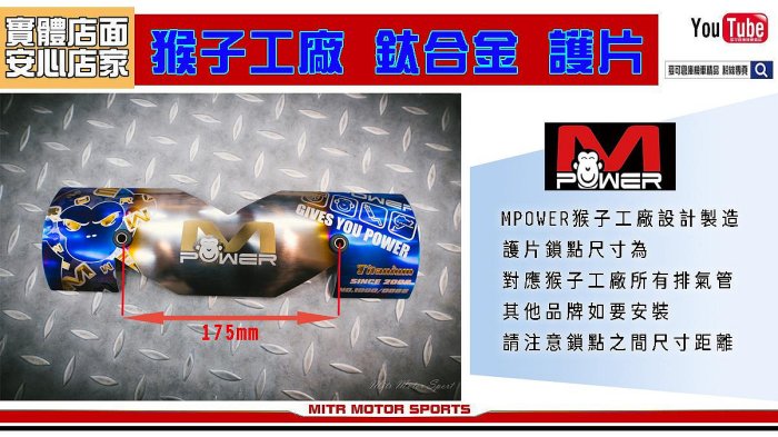 ☆麥可倉庫機車精品☆【MPower 猴子工廠 新版 限量 鈦合金 護片 鈦護片】排氣管 防燙片 護蓋 防燙護蓋 M護片