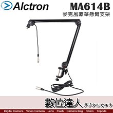 【數位達人】ALCTRON 愛克創 MA614B 麥克風豪華懸臂支架 / 錄音室 收音 支架 Podcast 播客