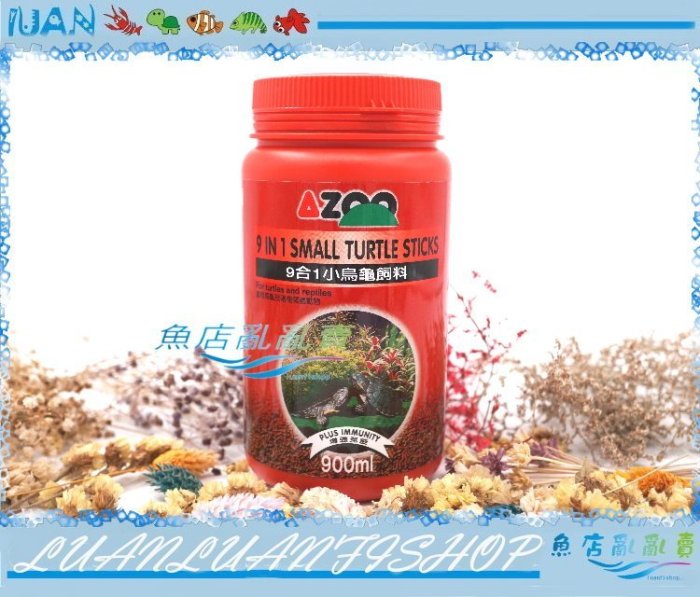 【魚店亂亂賣】AZOO小烏龜飼料(兩棲爬蟲用)900ml獨家幼龜專用(水龜飼料)台灣邰港9合1