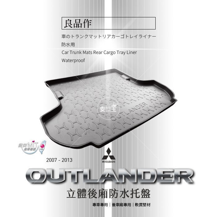 支架王 ㊣ 台灣製 汽車【07-13 OUTLANDER 防水 後廂 托盤】軟質加厚 3D凹槽 後廂墊 另有 三菱 新OUTLANDER ZINGER