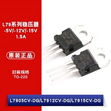 L7905CV L7912CV L7915CV -5V/-12V/-15V 1.5A 穩壓器 W1062-0104 [382084]