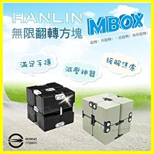 HANLIN MBOX 無限翻轉魔方 美國最夯紓壓小物 無限翻轉魔術方塊 無限魔方 無限魔術方塊 翻轉方塊 指尖專注陀螺