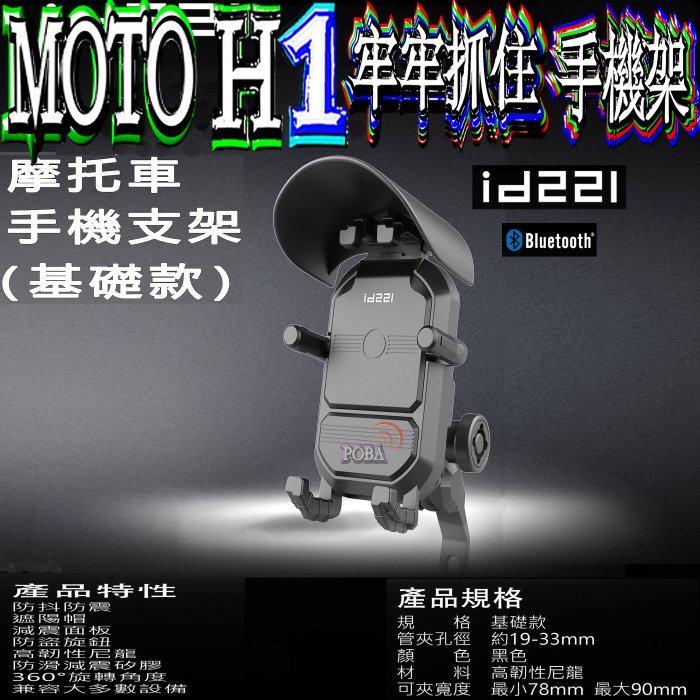 ☆波霸無線☆id221 MOTO H1摩托車支架 防滑減震矽膠墊片 防盜設計 牢牢抓 狂甩不掉手機架 機車支架拿取超方便