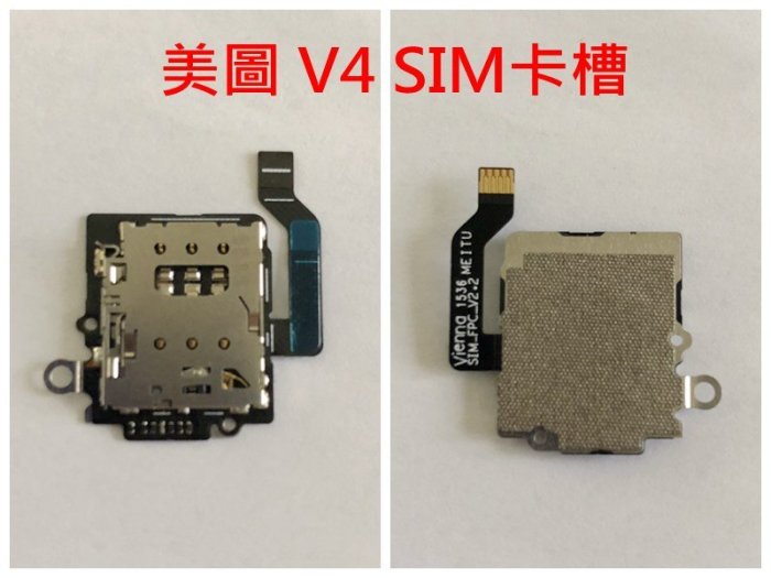 全新 美圖 V4 M4 M6 M8 T8 SIM卡座排線 不讀SIM SIM卡針斷 讀不到SIM 美圖秀秀手機