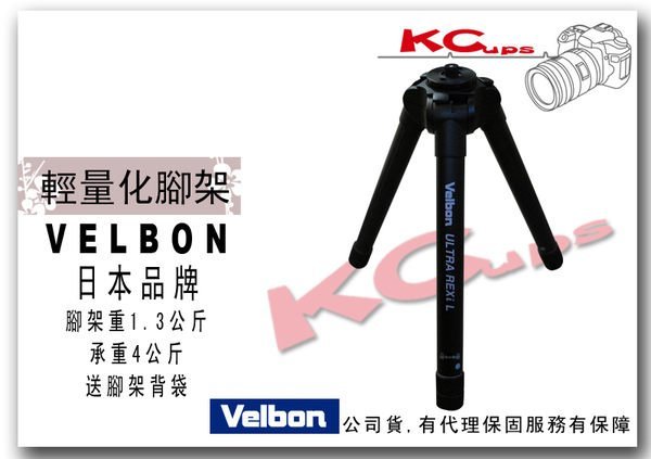 【凱西不斷電、公司貨三年保固】VELBON ULTRA REXI L 鋁合金 相機腳架 輕量化五節腳架