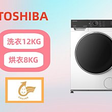 歡迎詢問【台南家電館】TOSHIBA東芝 12公斤變頻洗脫烘滾筒洗衣機《TWD-BJ130M4G》不鏽鋼內槽