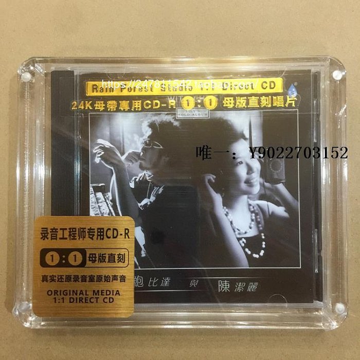 唱片雨林 陳潔麗 鮑比達與陳潔麗 原音母版1:1直刻CD 母盤特制發燒碟