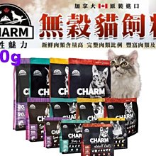 *COCO* CHARM 野性魅力 無穀貓飼料90%動物性蛋白/幼貓/成貓340g貓糧貓飼料