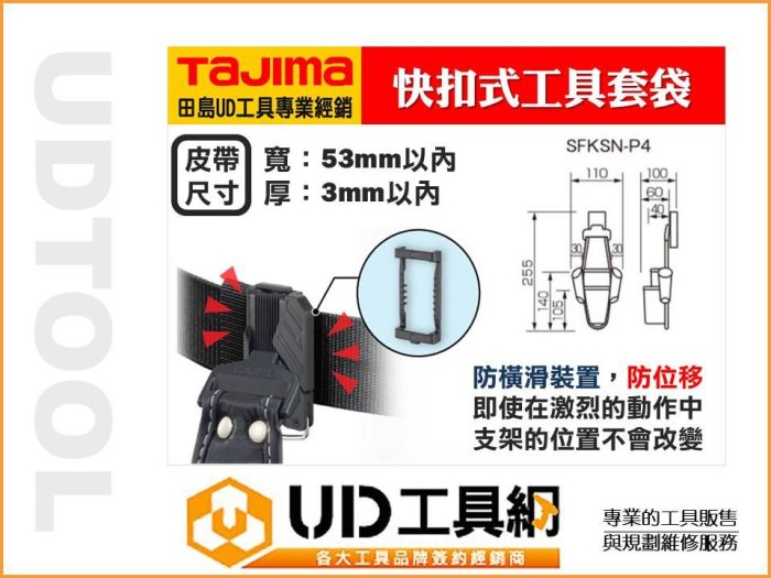 @UD工具網@日本TAJIMA 田島 快扣式工具套袋 腰帶 工具袋 手工具 安全掛勾 SFKSN-P4