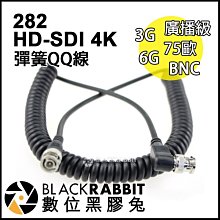 數位黑膠兔【 282 HD-SDI 4K QQ 彈簧線 】 監視器 圖傳 75歐 BNC 廣播級 6G 3G SDI