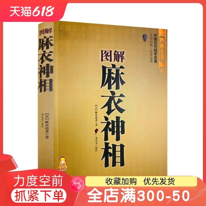 特價！圖解麻衣神相 古書白話相法大全*古代相學名著金志文譯注麻衣相法