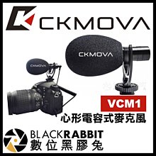 數位黑膠兔【 CKMOVA VCM1 心形電容式麥克風 】 3.5mm 手機 相機 收音 錄音 採訪 直播 訪談 紀錄